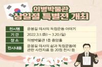 [경남][의병박물관] 삼일절 특별전 개최 '윤봉길 의사의 독립운동 이야기'