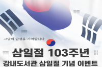 [충북][청주강내도서관] 103주년 삼일절 순국선열을 기리기 위한 독서 이벤트