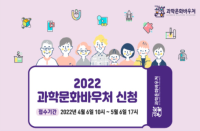 [온라인][한국과학창의재단] 2022 과학문화바우처 모집 공고