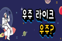 [부산][국립부산과학관] 2022년 4월 과학의 달 행사 '우주 라이크 우주?'개최 안내