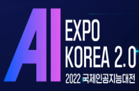 [서울][한국인터넷진흥원] 제5회 AI EXPO KOREA 2022 (국제인공지능대전)