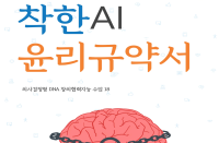 (의사결정형 D.N.A. 창의협력지능 수업18) 착한 AI 윤리규약서