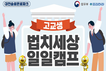 [대전][대전솔로몬로파크] 2022년도 고교생 법치세상 일일캠프 모집 안내