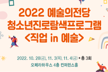 [전국] 2022 예술의전당 청소년진로탐색프로그램 <직업 in 예술>