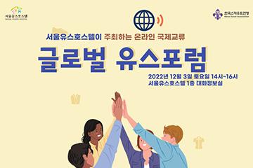 [서울/중구]글로벌 유스포럼(국제교류활동)