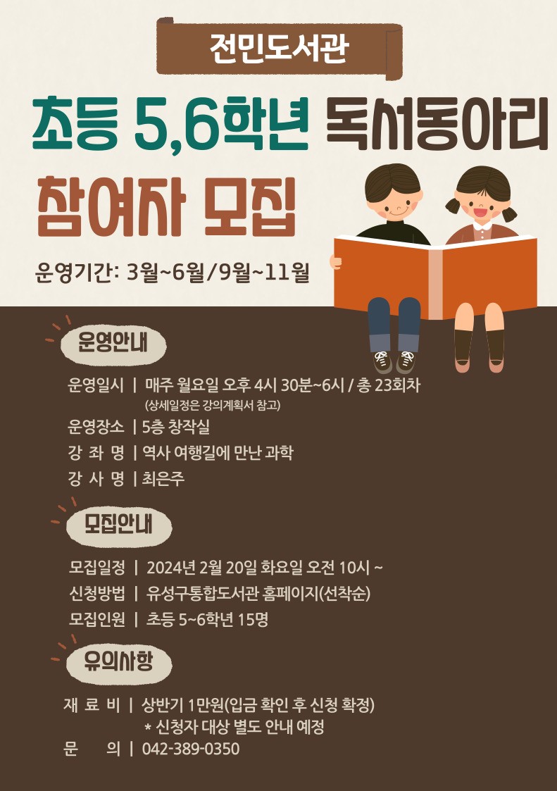  2024 초등독서동아리 5-6학년 모집
