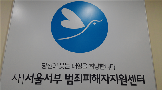 서울서부범죄피해자지원센터