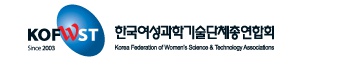 한국여성과학기술단체총연합회