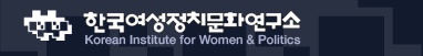 한국여성정치문화연구소
