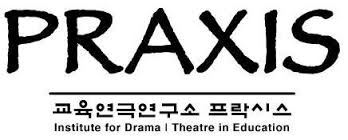 교육연극연구소 PRAXIS