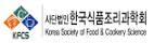 한국식품조리과학회