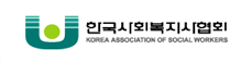 (사)한국사회복지사협회
