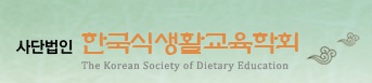 한국식생활교육학회