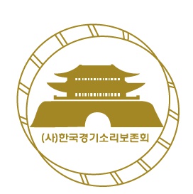 (사)한국경기소리보존회