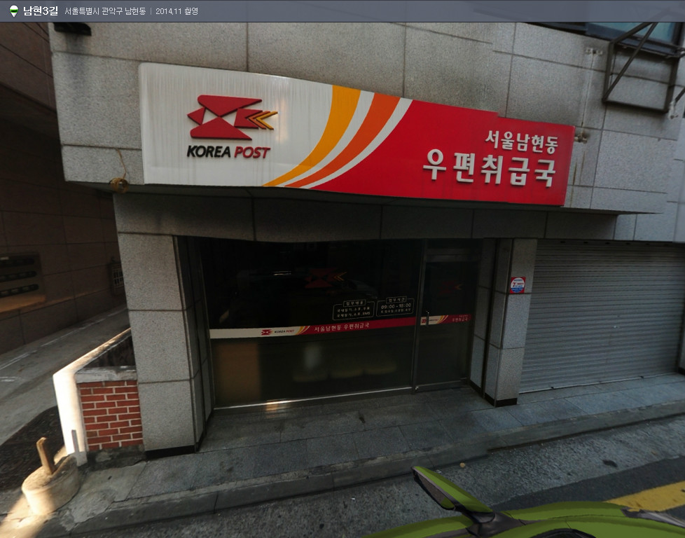 서울남현동우편취급국