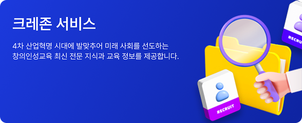 크레존 서비스 / 4차 산업혁명 시대에 발맞추어 미래 사회를 선도하는 창의인성교육 최신 전문 지식과 교육 정보를 제공합니다.