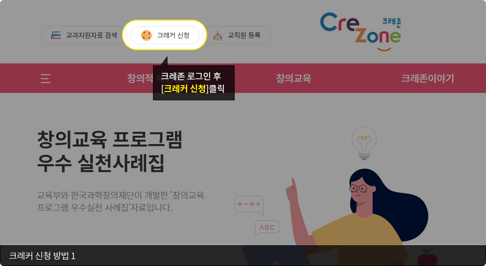 크레커 신청 방법 1. 크레존 로그인 후 [크레커 신청] 클릭