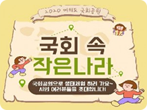 온라인 국립중앙박물관 국회 속 작은나라