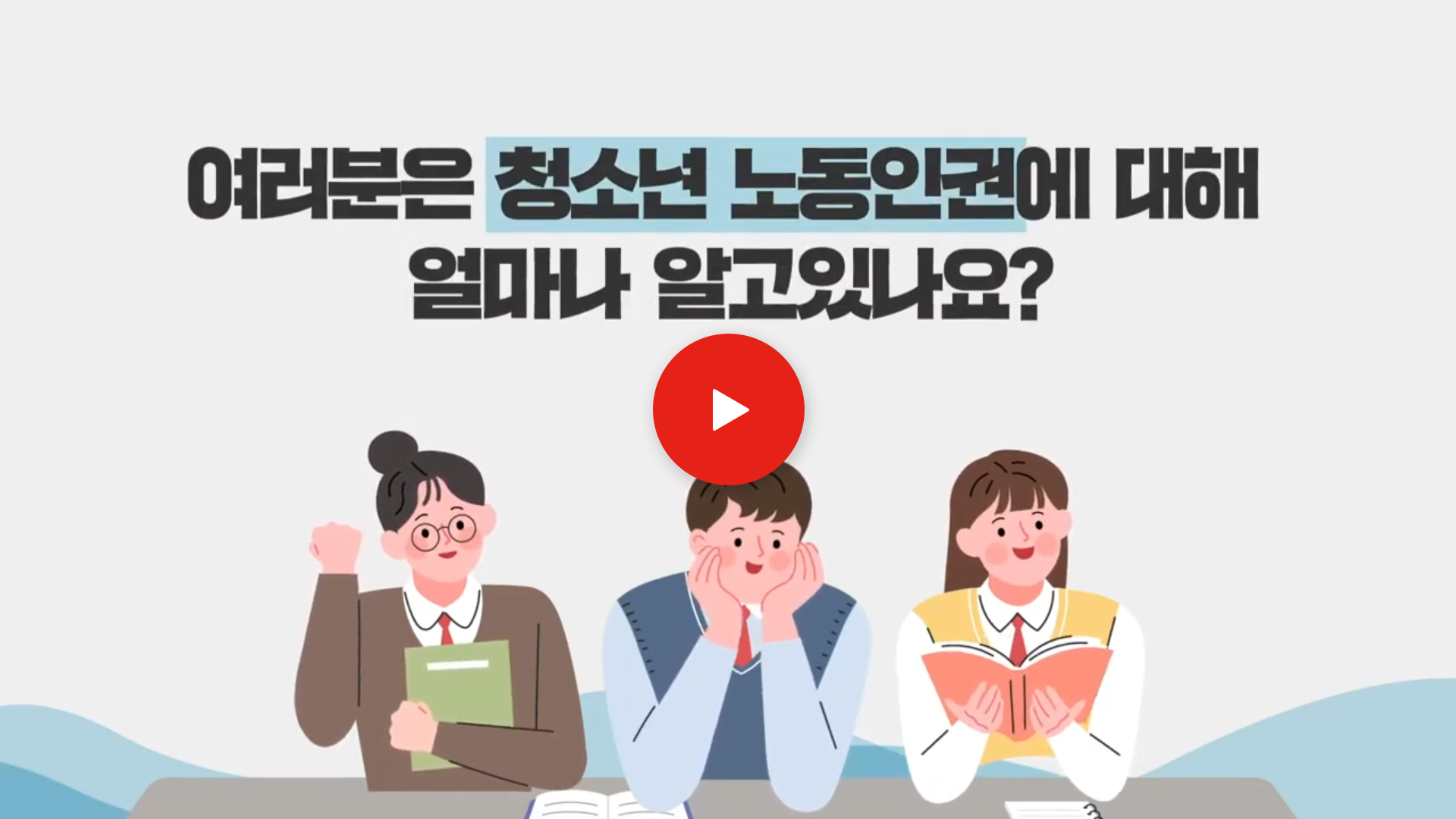 여러분은 청소년 노동인권에 대해 얼마나 알고있나요?