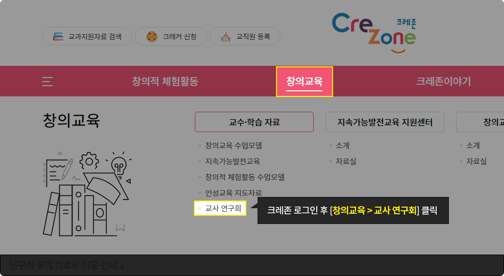 크레존 로그인 후 [창의교육 > 교사연구회] 클릭