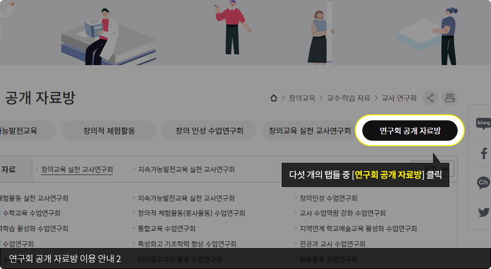 연구회 공개 자료방 이용 안내 2. 다섯 개의 탭들 중 [연구회 공개 자료방] 클릭