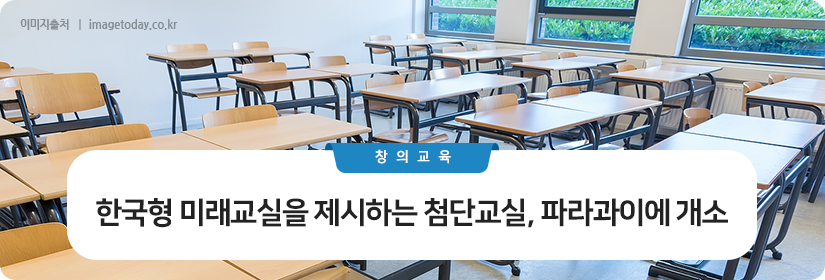 한국형 미래교실을 제시하는 첨단교실, 파라과이에 개소