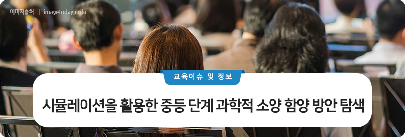 시뮬레이션을 활용한 중등 단계 과학적 소양 함양 방안 탐색