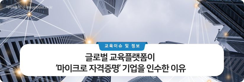 글로벌 교육플랫폼이 ‘마이크로 자격증명’ 기업을 인수한 이유