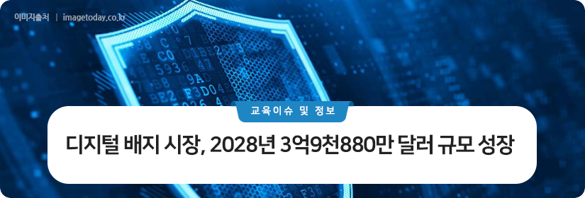 디지털 배지 시장, 2028년 3억9천880만 달러 규모 성장