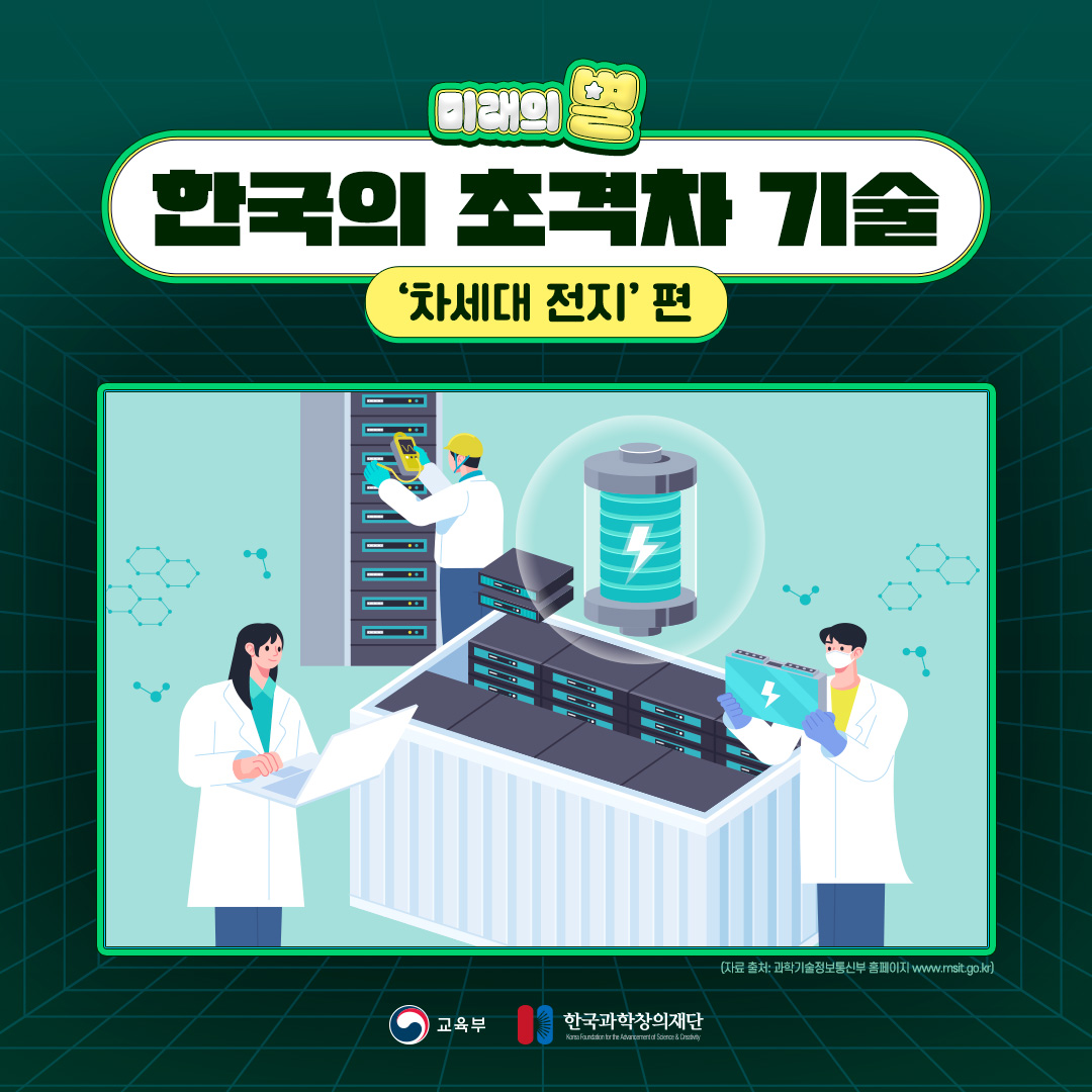 한국의 초격차기술 - 차세대 전지 편