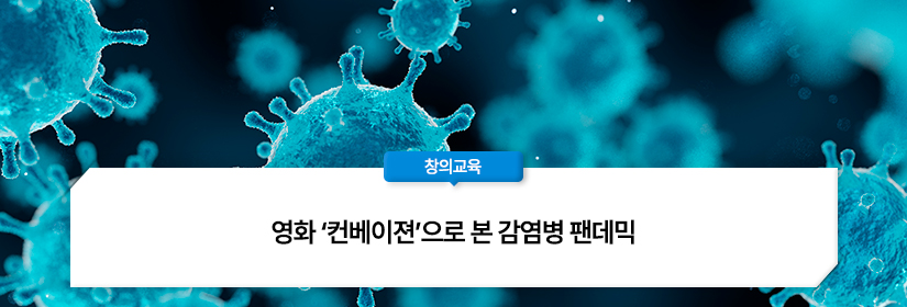 영화 '컨베이젼'으로 본 감염병 펜데믹