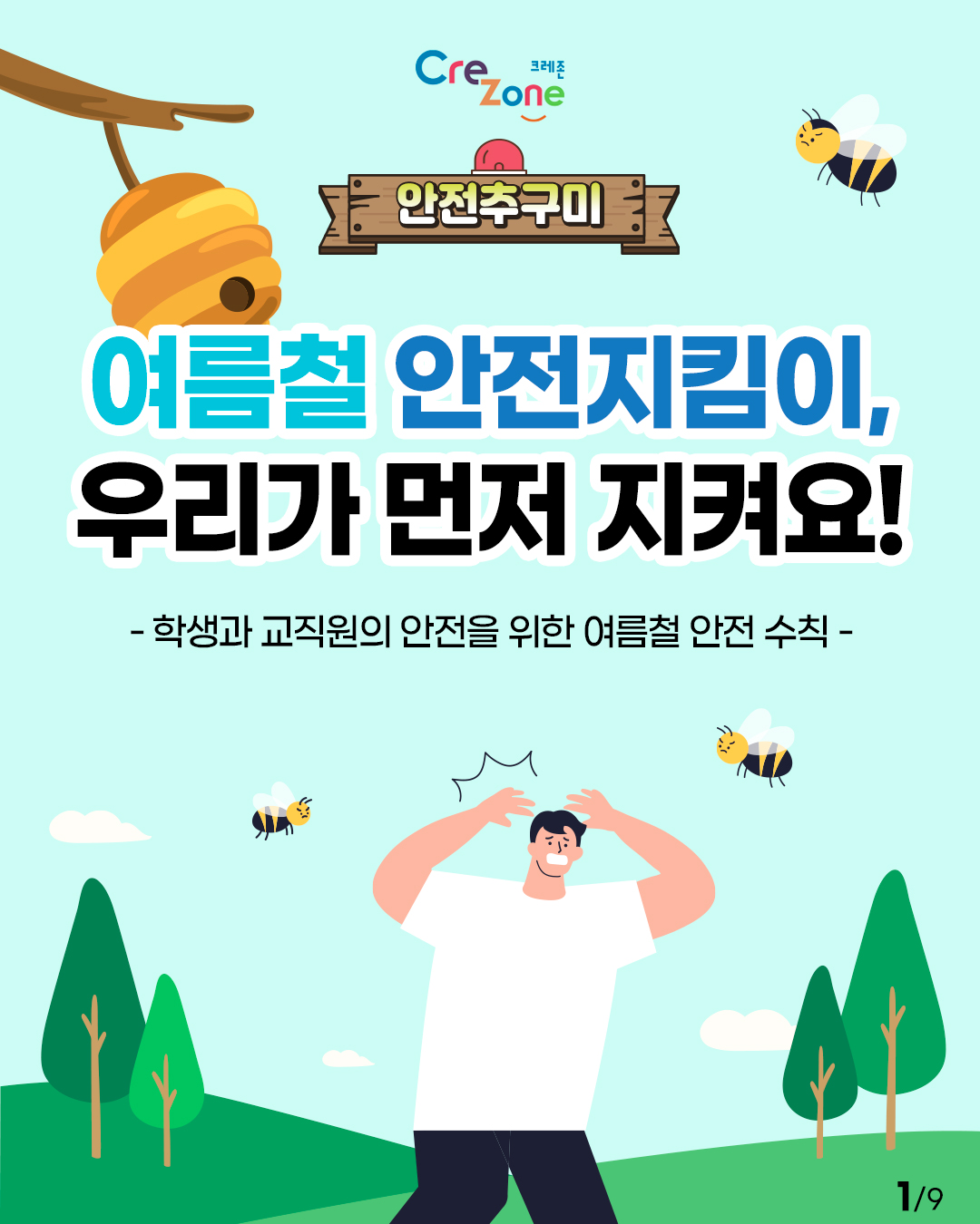 [안전추구미] 여름철 안전지킴이, 우리가 먼저 지켜요!