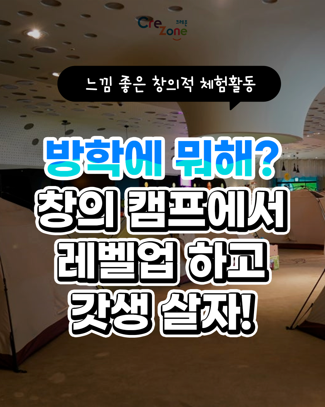 [느낌 좋은 창의적 체험활동] 방학에 뭐해? 창의 캠프에서 레벨업하고 갓생 살자!