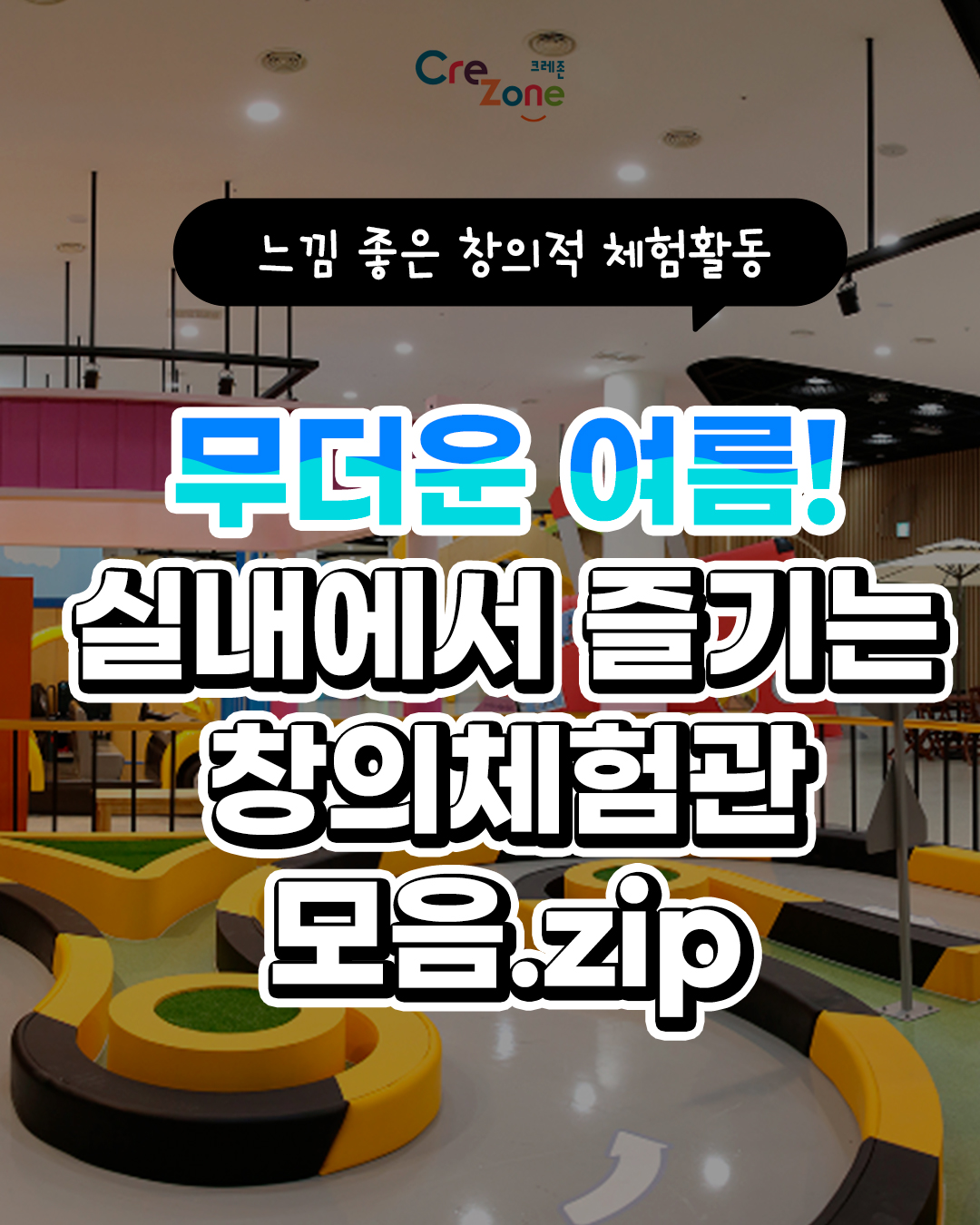[느낌 좋은 창의적 체험활동] 무더운 여름! 실내에서 즐기는 창의체험관 모음.zip