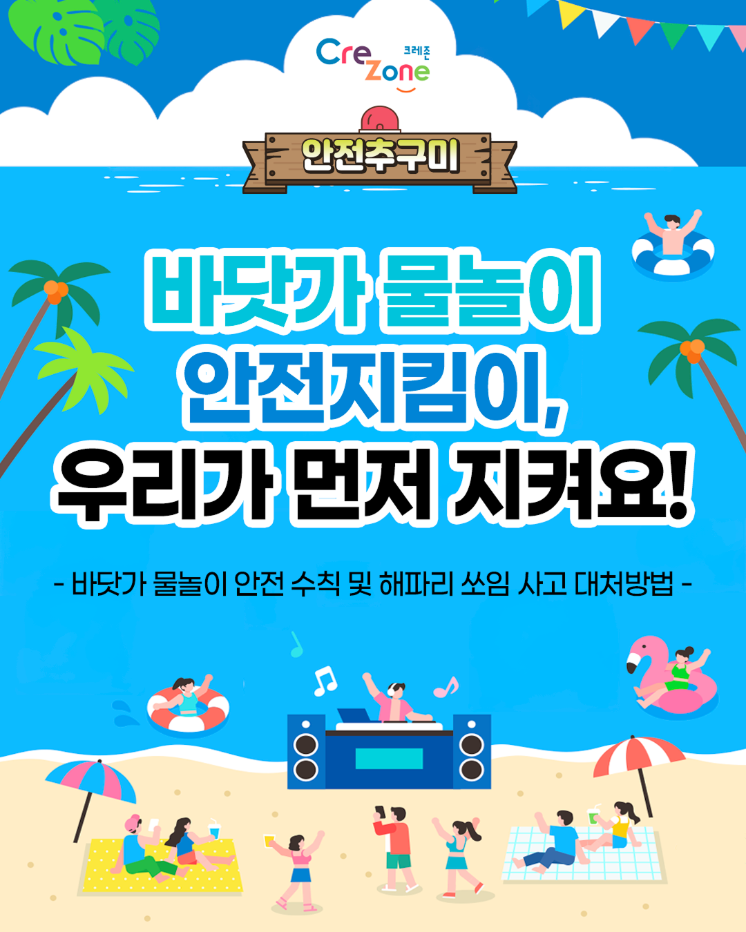 [안전추구미] 바닷가 물놀이 안전지킴이, 우리가 먼저 지켜요!