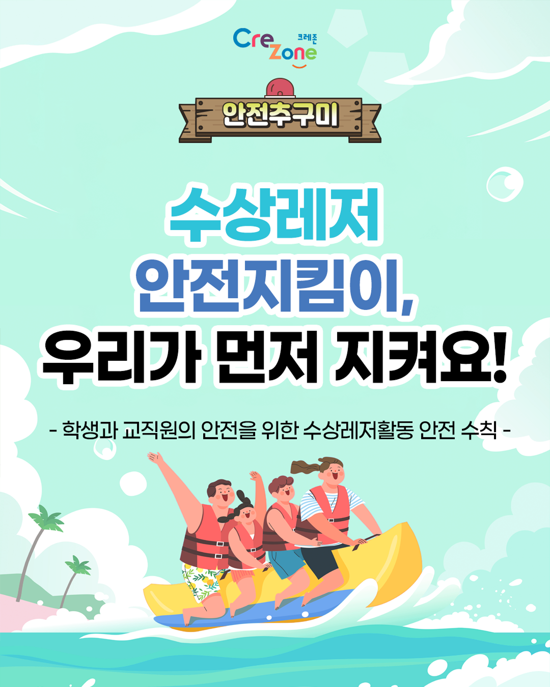 [안전추구미] 수상레저 안전지킴이, 우리가 먼저 지켜요!