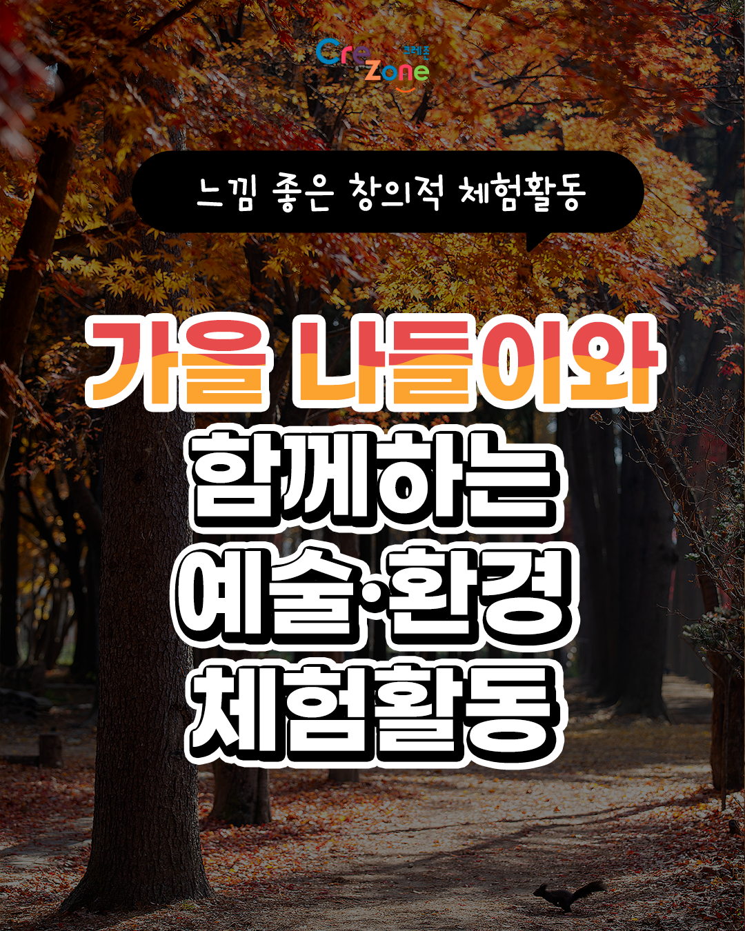 [느낌 좋은 창의적 체험활동] 가을 나들이와 함께하는 예술·환경 체험활동