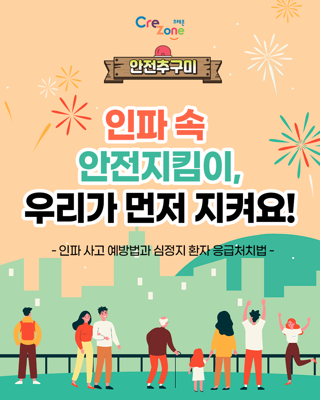 [안전추구미] 인파 속 안전지킴이, 우리가 먼저 지켜요!