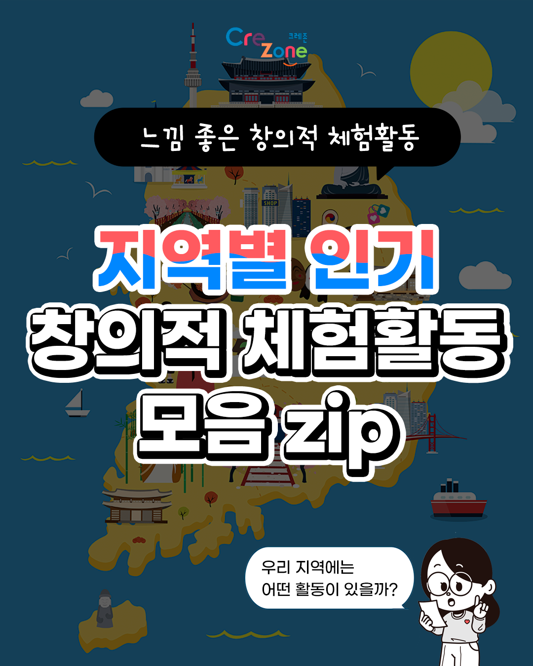 [느낌 좋은 창의적 체험활동] 지역별 인기 창의적 체험활동 모음zip 