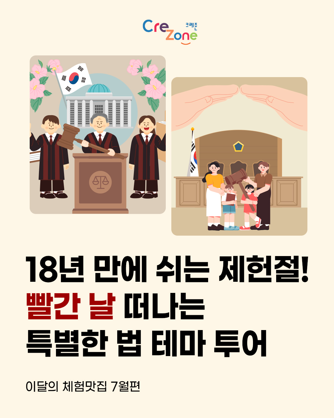 18년 만에 쉬는 제헌절! 빨간 날 떠나는 특별한 법 테마 투어
이달의 체험맛집 7월편
