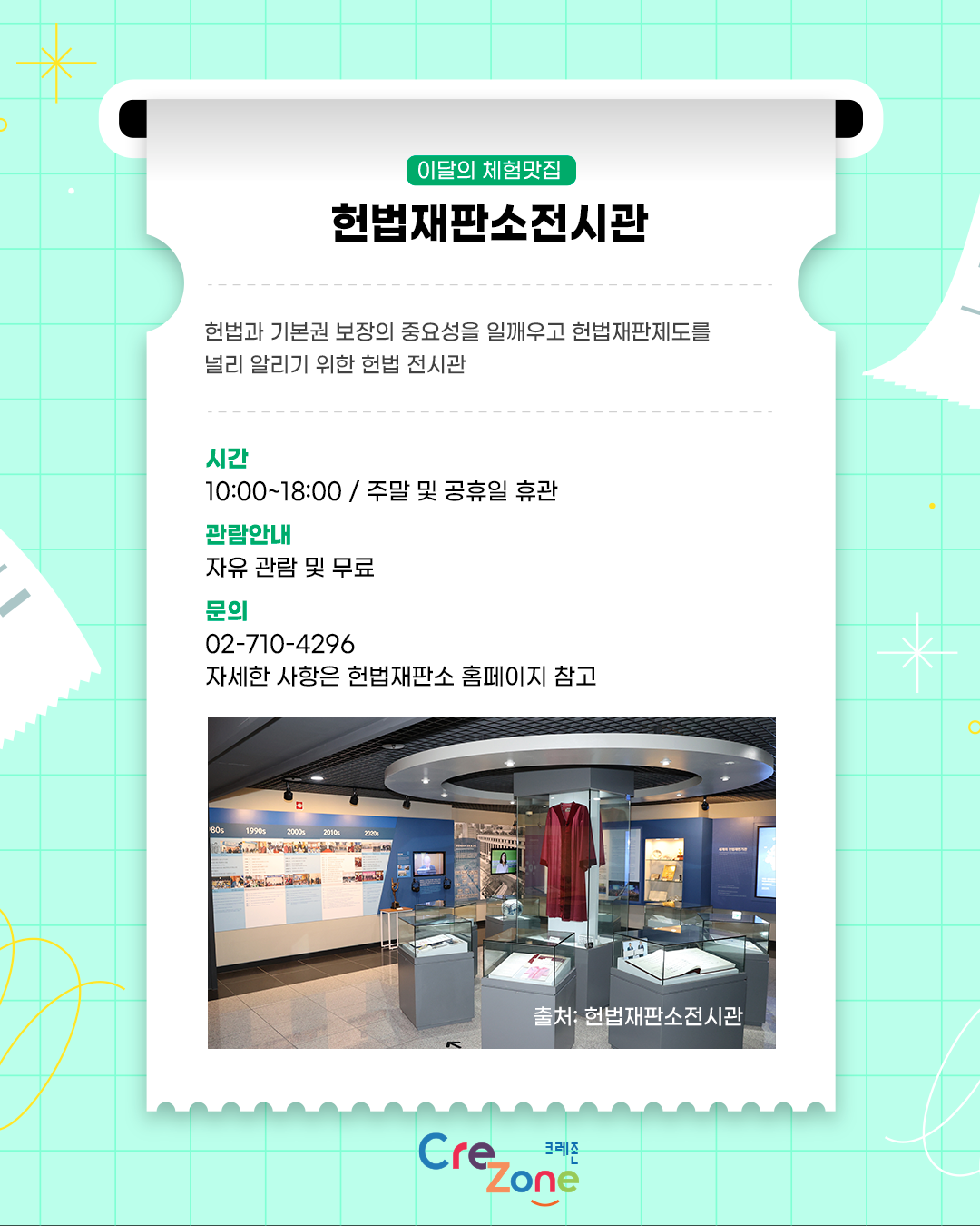 이달의 체험맛집 - 헌법재판소전시관
소개: 헌법과 기본권 보장의 중요성을 일깨우고 헌법재판제도를 널리 알리기 위한 헌법 전시관
일시: 10:00~18:00/주말 및 공휴일 휴관
관람안내: 자유 관람 및 무료
문의: 02-710-4296
자세한 사항은 헌법재판소 홈페이지 참고
헌법재판소전시관 내부 사진