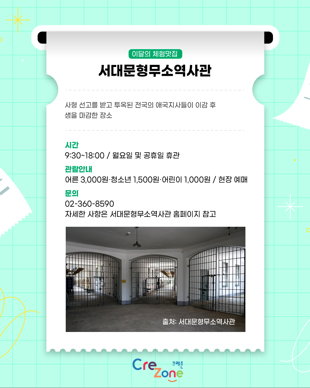 이달의 체험맛집 - 서대문형무소역사관
소개: 사형 선고를 받고 투옥된 전국의 애국지사들이 이감 후 생을 마감한 장소
시간: 9:30~18:00/월요일 및 공휴일 휴관
관람안내: 어른 3,000원·청소년 1,500원·어린이 1,000원/현장 예매
문의: 02-360-8590
자세한 사항은 서대문형무소역사관 홈페이지 참고
서대문형문소역사관 상설 전시 중 옥사 전시 사진
