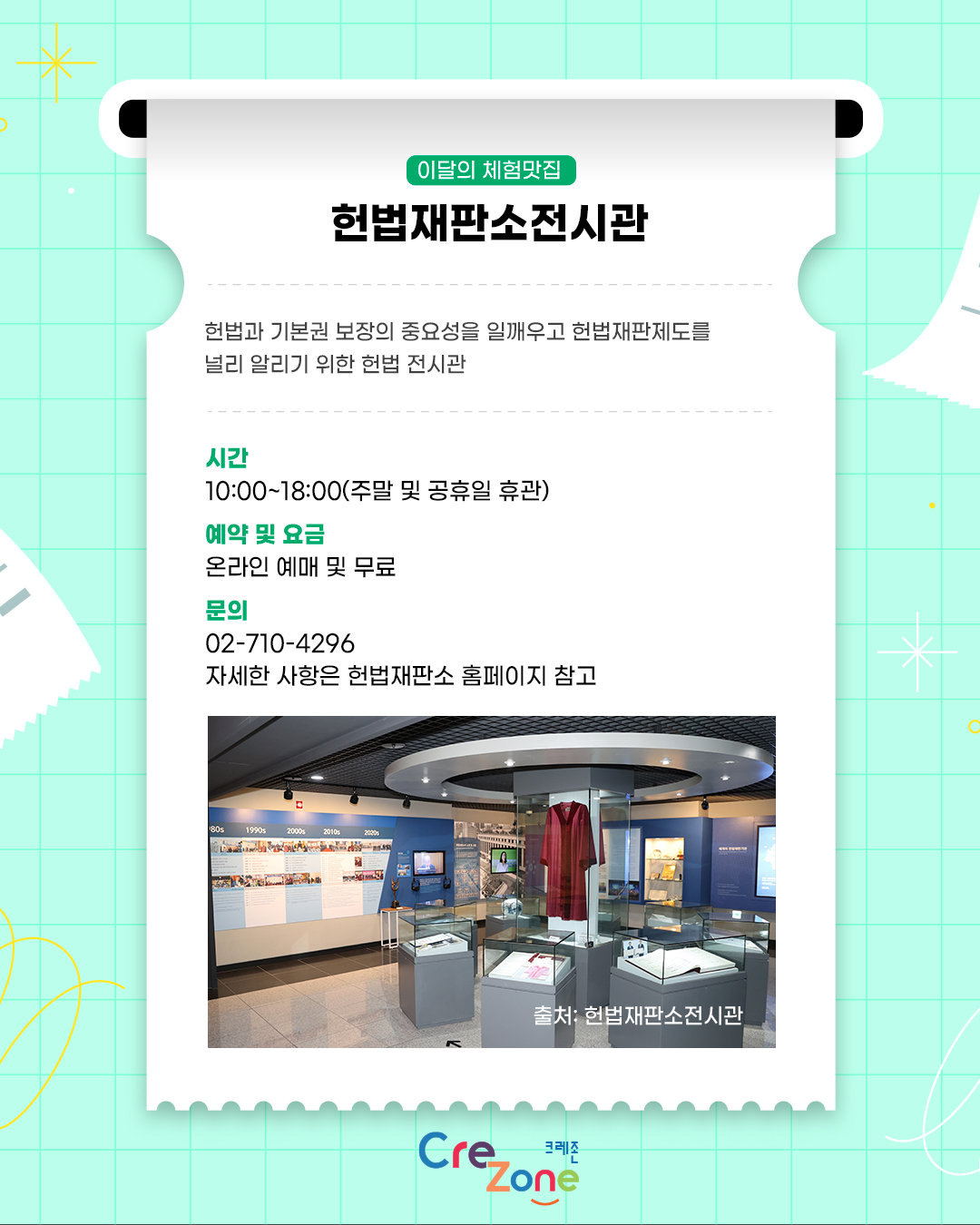 이달의 체험맛집 - 헌법재판소전시관

소개: 헌법과 기본권 보장의 중요성을 일깨우고 헌법재판제도를 널리 알리기 위한 헌법 전시관
일시: 10:00~18:00(주말 및 공휴일 휴관)
관람안내: 온라인 예매 및 무료
문의: 02-710-4296
자세한 사항은 헌법재판소 홈페이지 참고

헌법재판소전시관 내부 사진