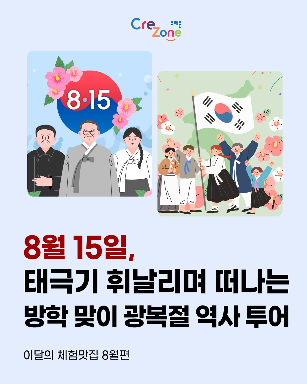 태극기와 한복을 입은 인물들이 함께 광복의 기쁨을 표현한 일러스트
8월 15일, 태극기 휘날리며 떠나는 방학 맞이 광복절 역사 투어
이달의 체험맛집
