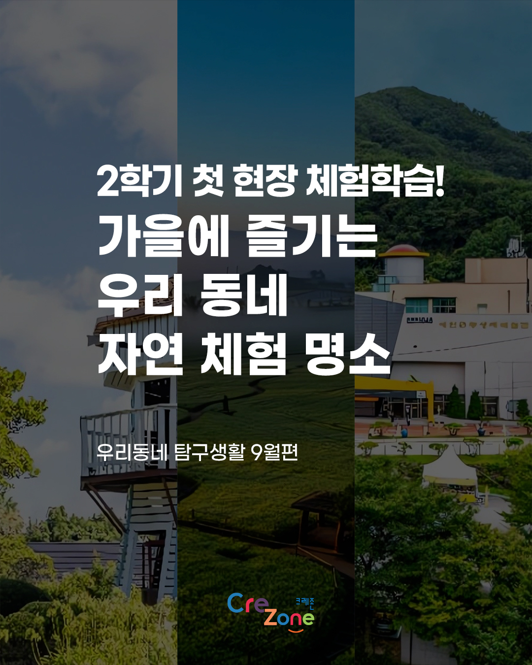2학기 첫 현장 체험학습! 가을에 즐기는 우리 동네 자연 체험 명소
우리동네 탐구생활 9월편
크레존 로고