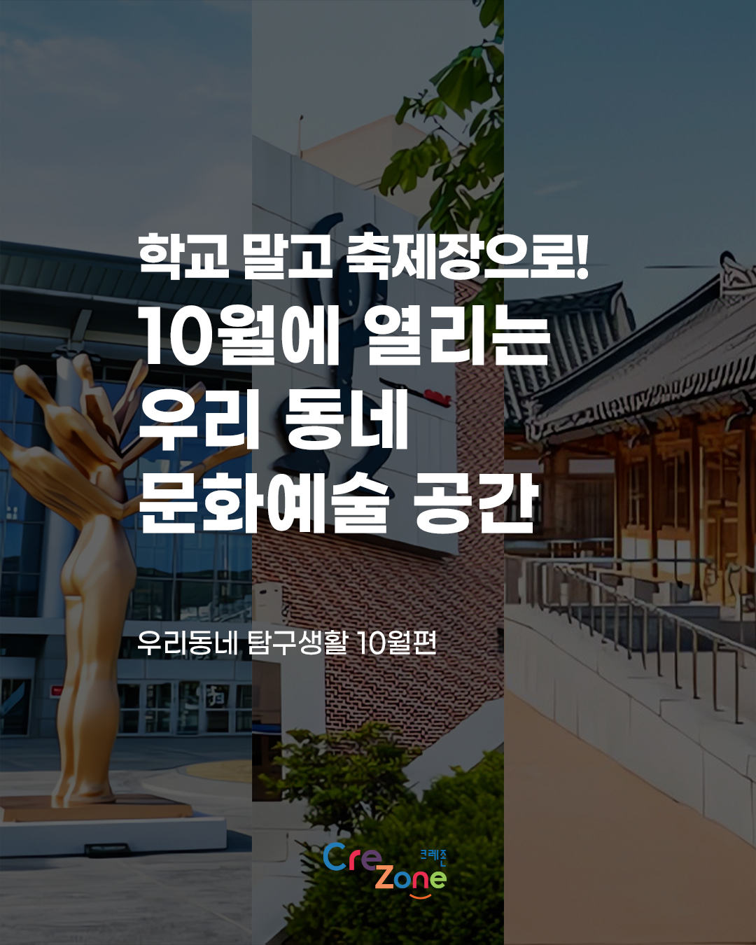 학교 말고 축제장으로! 10월에 열리는 우리 동네 문화예술 공간
우리동네 탐구생활 10월편
크레존 로고