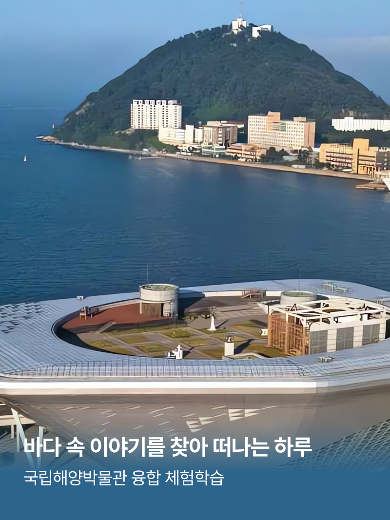 다녀왔어요_바다를 통째로 담은 박물관, 친구들과 함께 가 보면 어떨까?