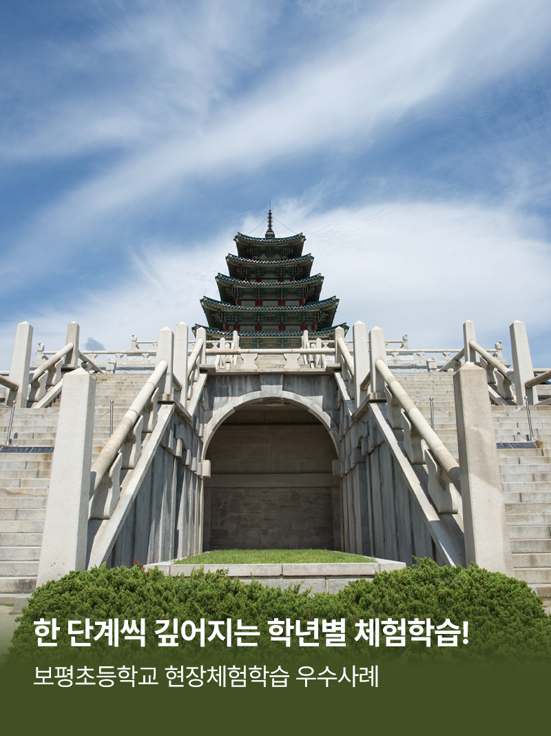 크레존PICK_ 도전과 설렘으로 삶을 가꾸는 미래형 현장체험학습(보평초등학교)
