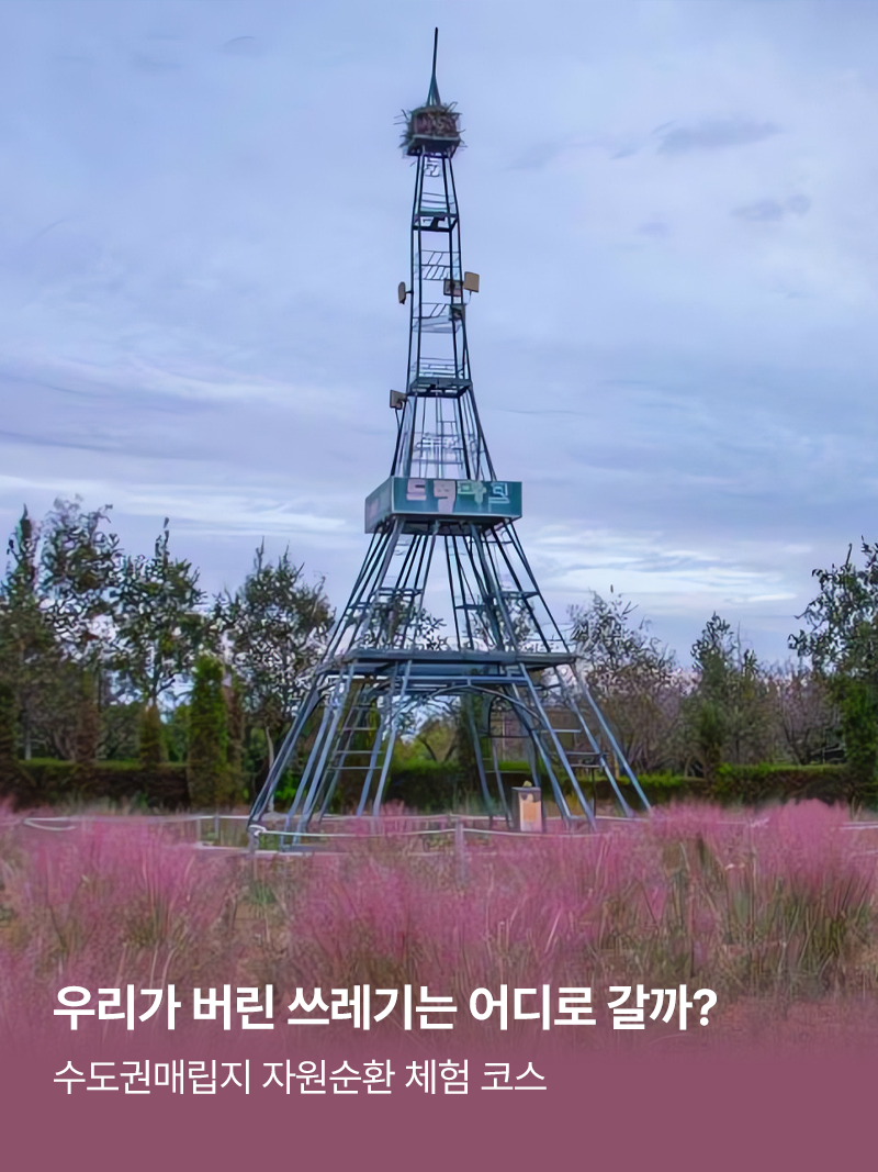 이달의 우수체험처 이야기_ 우리가 버린 쓰레기는 어디로 갈까?