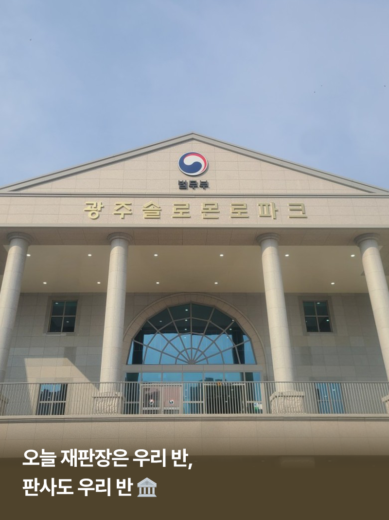 다녀왔어요_오늘 재판장은 우리 반, 판사도 우리 반